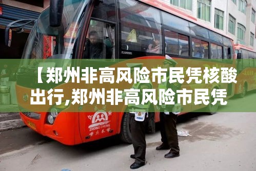 【郑州非高风险市民凭核酸出行,郑州非高风险市民凭核酸出行可以吗?】