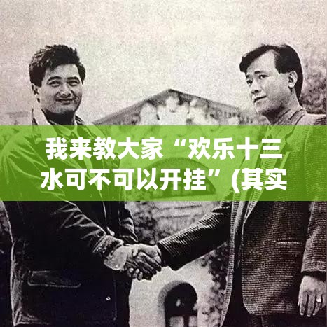 我来教大家“欢乐十三水可不可以开挂”(其实有挂)