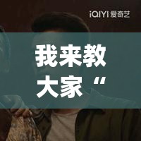 我来教大家“欢乐十三水可不可以开挂	”(其实有挂)