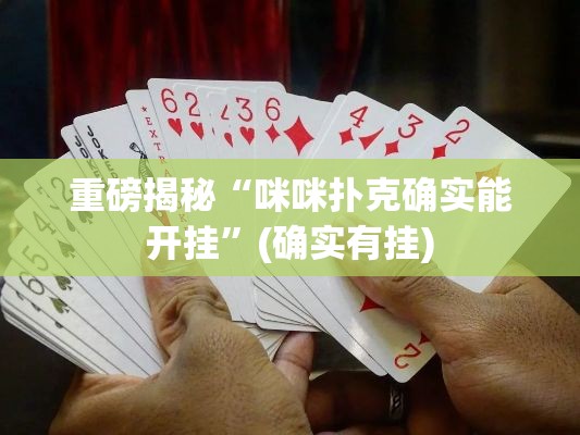 重磅揭秘“咪咪扑克确实能开挂”(确实有挂)