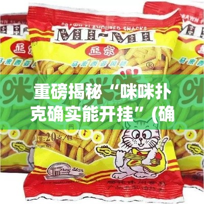 重磅揭秘“咪咪扑克确实能开挂	”(确实有挂)