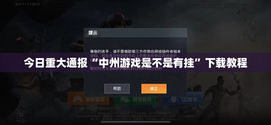 今日重大通报“中州游戏是不是有挂”下载教程