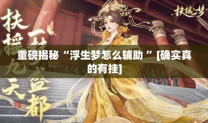 重磅揭秘“浮生梦怎么辅助 ”[确实真的有挂]