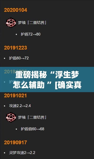 重磅揭秘“浮生梦怎么辅助 	”[确实真的有挂]