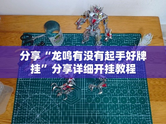 分享“龙鸣有没有起手好牌挂	”分享详细开挂教程