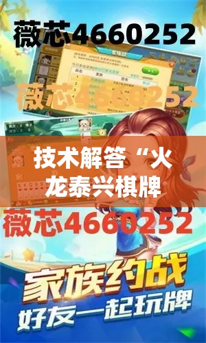 技术解答“火龙泰兴棋牌有没有挂呢	”开挂步骤方法