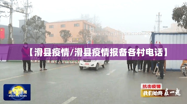 【滑县疫情/滑县疫情报备各村电话】 【滑县疫情/滑县疫情报备各村电话】