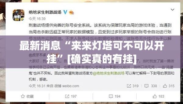 最新消息“来来灯塔可不可以开挂”[确实真的有挂]