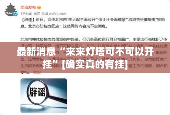 最新消息“来来灯塔可不可以开挂”[确实真的有挂]