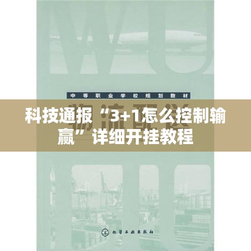 科技通报“3+1怎么控制输赢”详细开挂教程