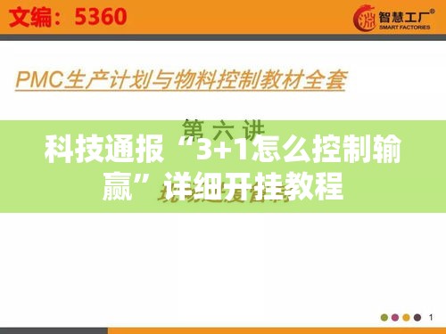 科技通报“3+1怎么控制输赢	”详细开挂教程