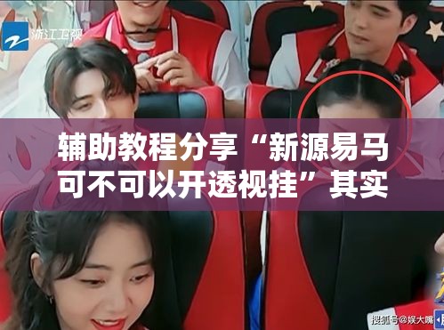 辅助教程分享“新源易马可不可以开透视挂”其实是有挂