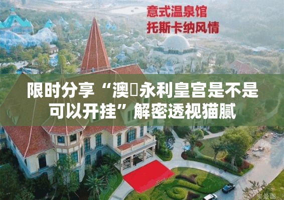 限时分享“澳門永利皇宫是不是可以开挂	”解密透视猫腻