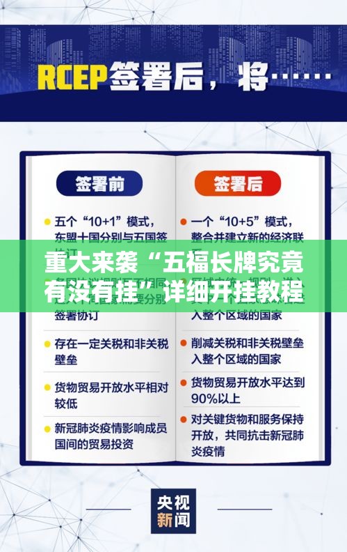 重大来袭“五福长牌究竟有没有挂”详细开挂教程