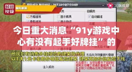 今日重大消息“91y游戏中心有没有起手好牌挂”的确有挂