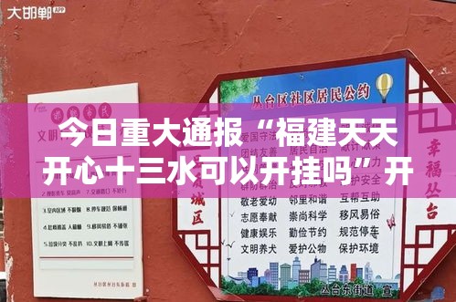 今日重大通报“福建天天开心十三水可以开挂吗”开挂作弊