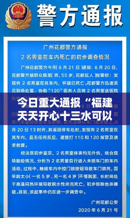 今日重大通报“福建天天开心十三水可以开挂吗”开挂作弊