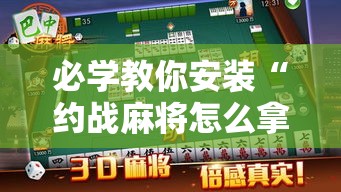 必学教你安装“约战麻将怎么拿好牌”的确可以开挂