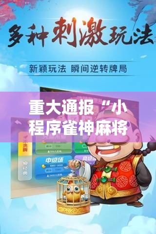 重大通报“小程序雀神麻将有挂吗”2026用挂