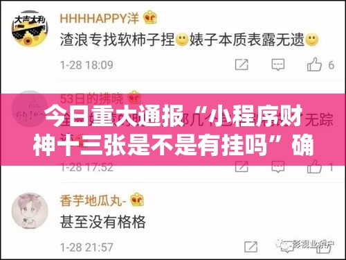 今日重大通报“小程序财神十三张是不是有挂吗”确实可以开挂