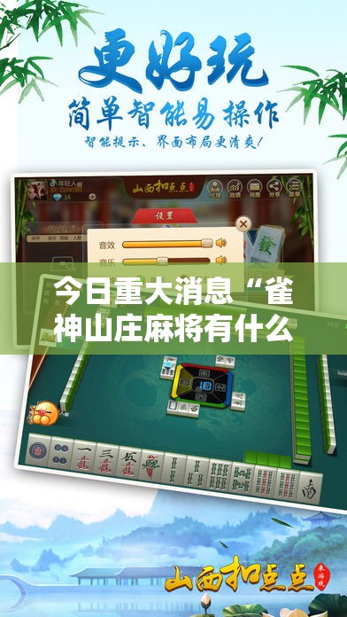 今日重大消息“雀神山庄麻将有什么挂”确实能开挂 