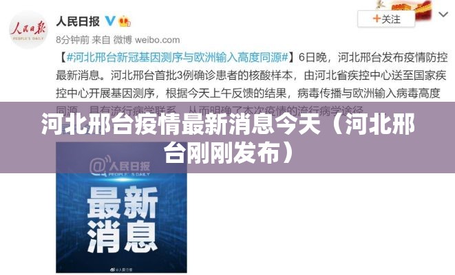 河北邢台疫情最新消息今天（河北邢台刚刚发布）