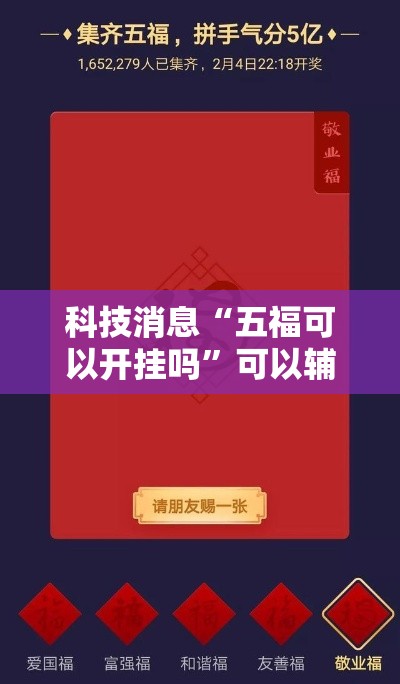 科技消息“五福可以开挂吗”可以辅助