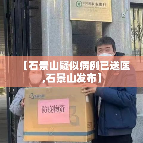 【石景山疑似病例已送医,石景山发布】