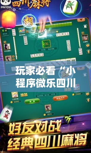 玩家必看“小程序微乐四川麻将怎么辅助可以辅助 玩家必看“小程序微乐四川麻将怎么辅助可以辅助