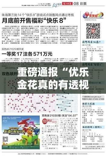 重磅通报“优乐金花真的有透视挂吗”用挂教程