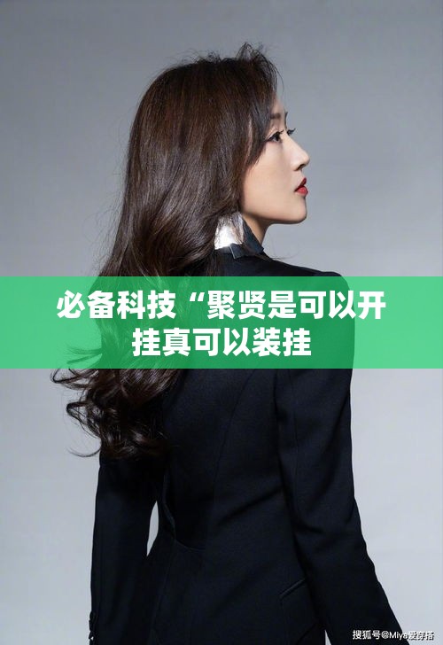 必备科技“聚贤是可以开挂真可以装挂 必备科技“聚贤是可以开挂真可以装挂