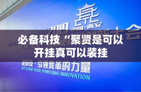 必备科技“聚贤是可以开挂真可以装挂 必备科技“聚贤是可以开挂真可以装挂