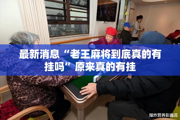 最新消息“老王麻将到底真的有挂吗”原来真的有挂