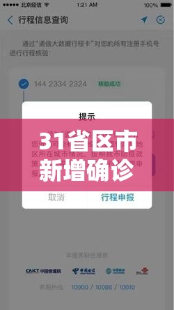 31省区市新增确诊9例含本土1例/31省区市新增71例确诊