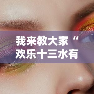 我来教大家“欢乐十三水有没有透视”其实确实有挂