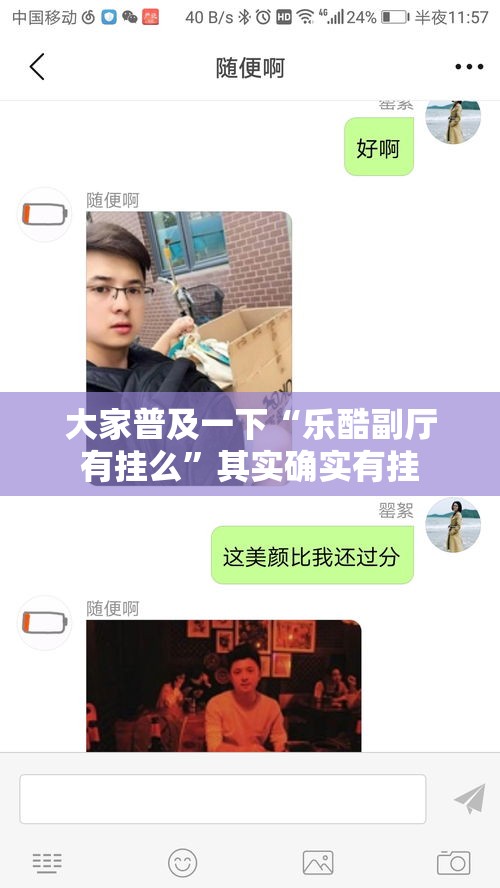 大家普及一下“乐酷副厅有挂么”其实确实有挂