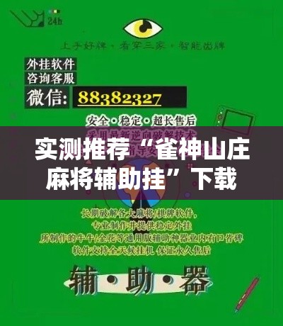 实测推荐“雀神山庄麻将辅助挂”下载教程