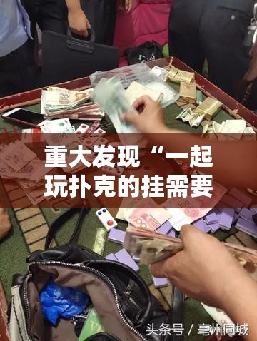重大发现“一起玩扑克的挂需要多少钱”其实确实有挂