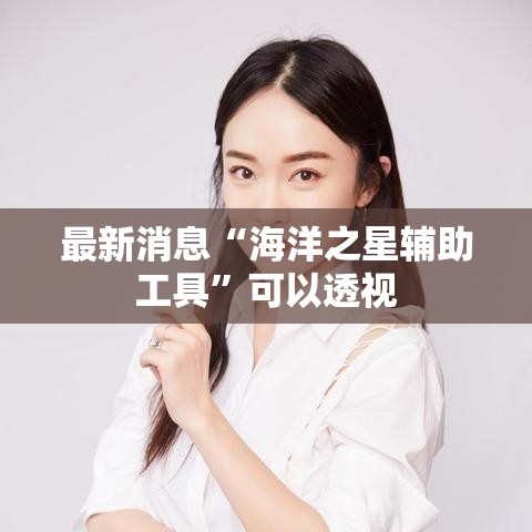 最新消息“海洋之星辅助工具”可以透视
