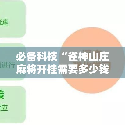 必备科技“雀神山庄麻将开挂需要多少钱”详细开挂玩法