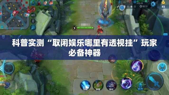 科普实测“取闲娱乐哪里有透视挂”玩家必备神器