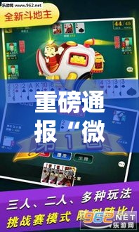 重磅通报“微乐麻将有挂没”详细辅助