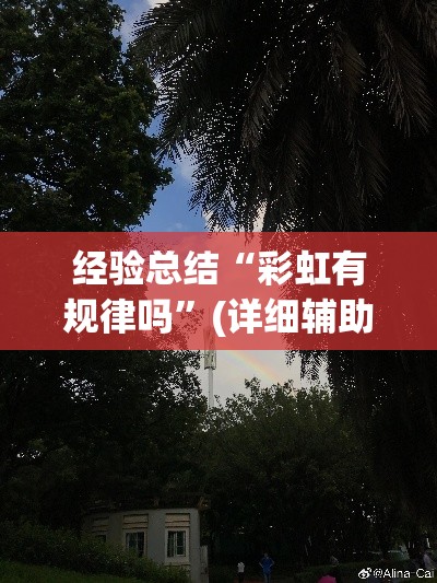 经验总结“彩虹有规律吗”(详细辅助脚本)