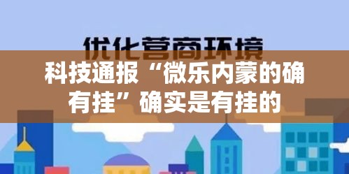 科技通报“微乐内蒙的确有挂	”确实是有挂的