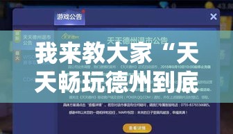 我来教大家“天天畅玩德州到底怎么开挂”可以透视