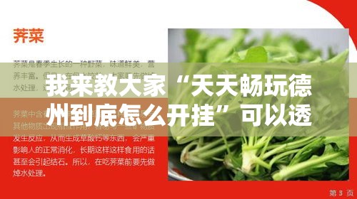我来教大家“天天畅玩德州到底怎么开挂	”可以透视