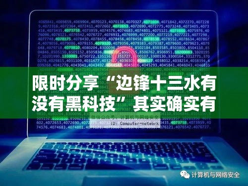 限时分享“边锋十三水有没有黑科技”其实确实有挂