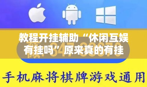 实测普及“820麻将馆可不可以开挂	”曝光透视猫腻