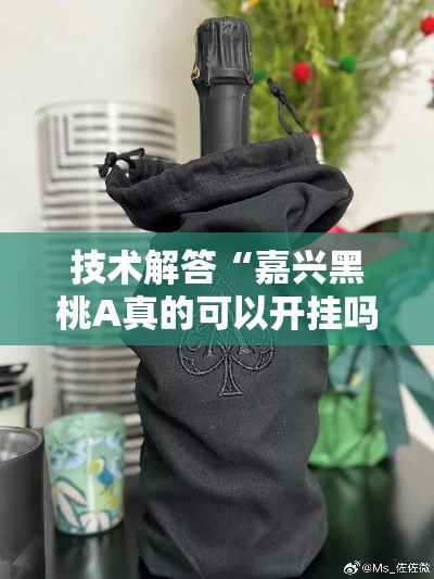 技术解答“嘉兴黑桃A真的可以开挂吗”真可以装挂