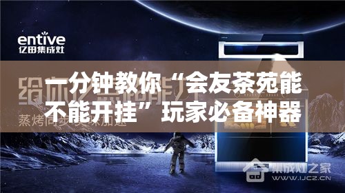 一分钟教你“会友茶苑能不能开挂	”玩家必备神器